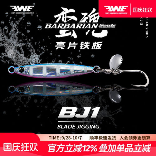 EWE美夏蛮魂亮片铁板BJ1