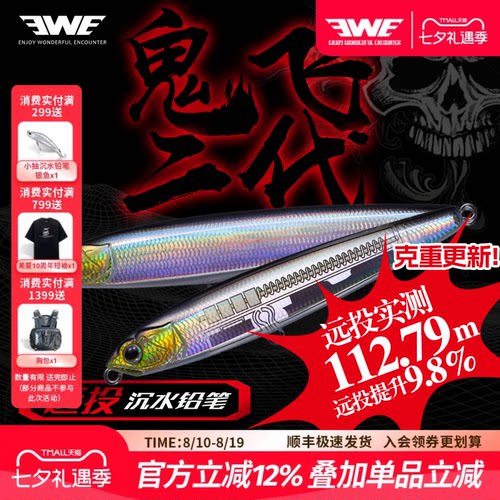 EWE美夏鬼飞二代沉水铅笔超远投