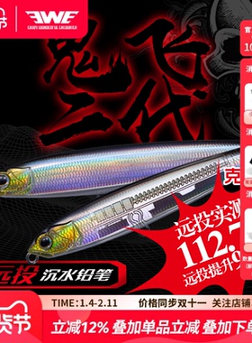 EWE美夏鬼飞二代沉水铅笔超远投路亚假饵颤通用沉翘嘴海鲈军鱼