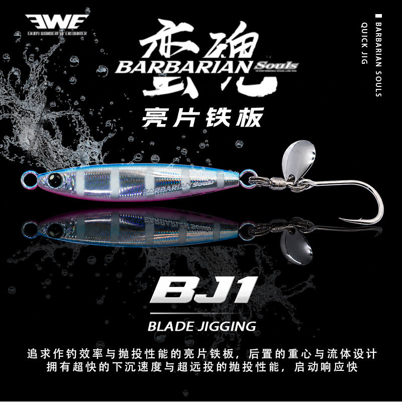 EWE美夏蛮魂亮片铁板BJ1图片