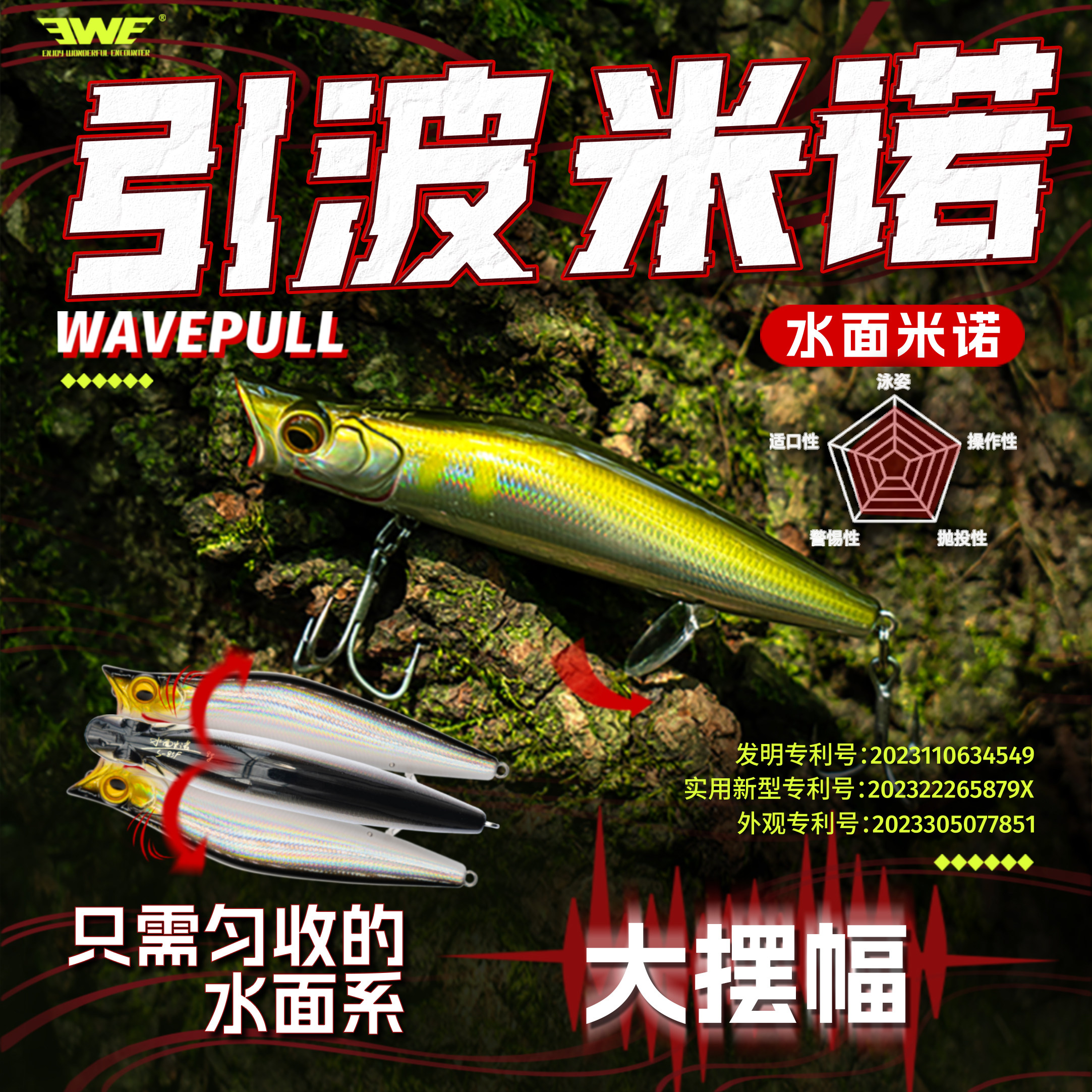 EWE美夏引波水面米诺路亚饵图片