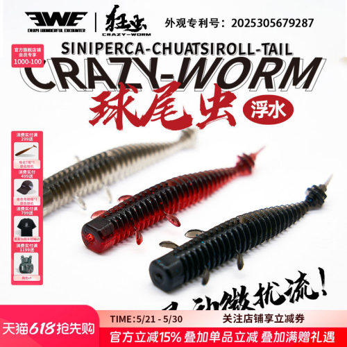 EWE美夏球尾虫二代浮水软饵