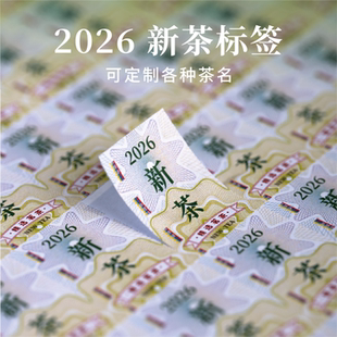 2026新茶标签绿茶龙井毛尖碧螺春不干胶封口贴贴纸定制现货茶标贴