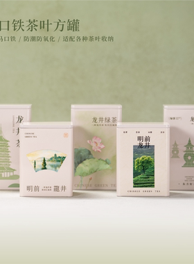 明前龙井马口铁茶叶方罐龙井绿茶通用茶叶包装加厚防潮密封茶叶罐
