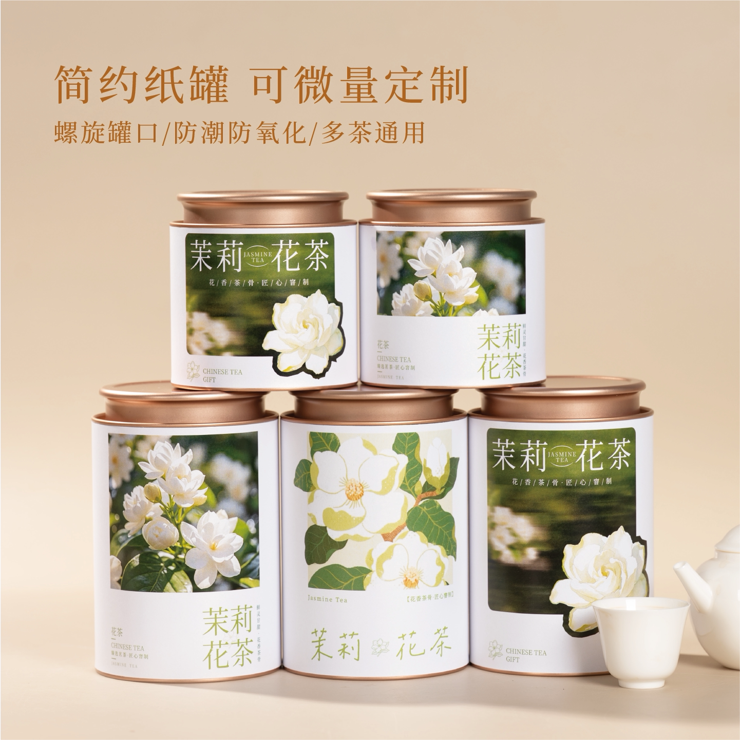 高档茉莉花茶茶叶罐纸罐图片