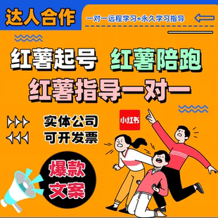 3小时吃透小红书薯爆款文案起号陪跑内容合作笔记一对一远程指导