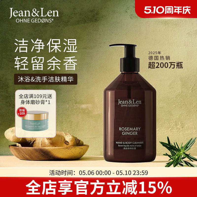 Jean&Len香氛保湿洗手液沐浴露二合一迷迭香生姜雪松【部分临期】