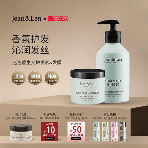 Jean&Len 香氛滋养柔顺护发素保湿修护发膜迷迭香生姜木质香