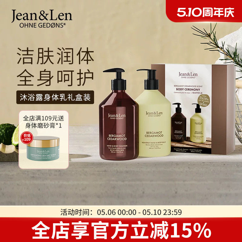 Jean&Len香氛沐浴露保湿滋润护手霜身体乳礼盒装【部分临期】