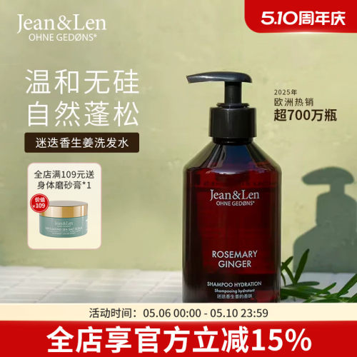 Jean&Len无硅油洗发水控油蓬松洗发露迷迭香生姜【部分临期】