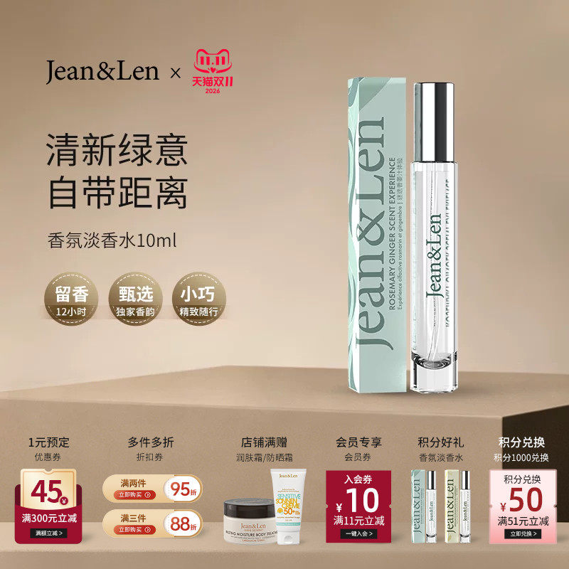 Jean&Len香氛淡香水迷迭香雪松中性木质留香小瓶10ml