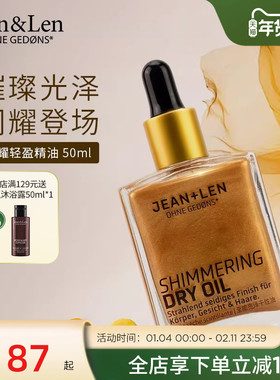 Jean&Len无硅油闪耀清盈精油古铜色持久留香50ml