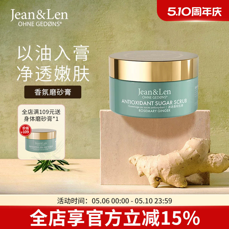 Jean&Len香氛保湿身体磨砂膏去角质木质香250g迷迭香300g【临期】