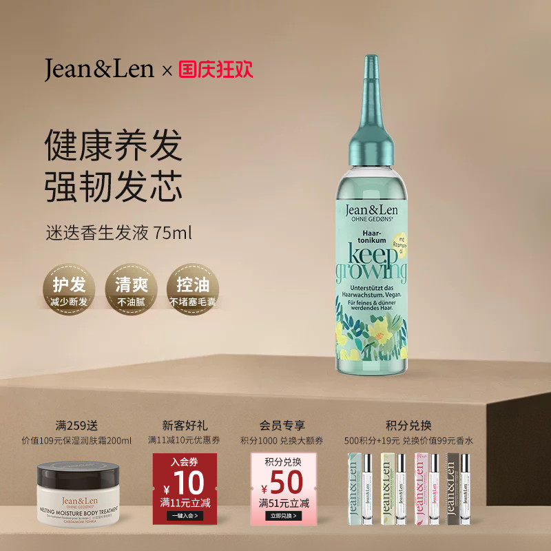 Jean&Len修护滋养控油护发精华液平衡油脂养发护发迷迭香生姜75ml图片