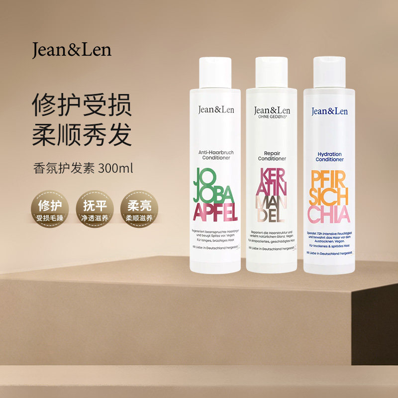Jean&Len香氛深层补水修护护发素植物角蛋白荷荷芭油300ml