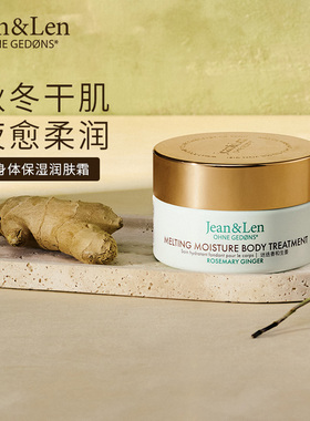Jean&Len香氛身体保湿润肤霜迷迭香生姜荔枝滋润木质留香