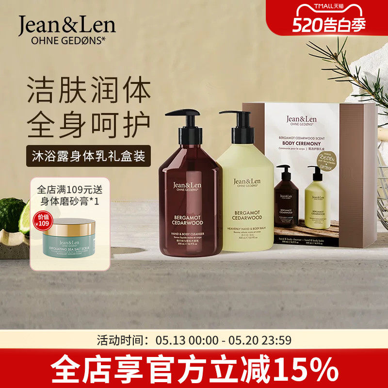 Jean&Len香氛沐浴露保湿滋润护手霜身体乳礼盒装【部分临期】