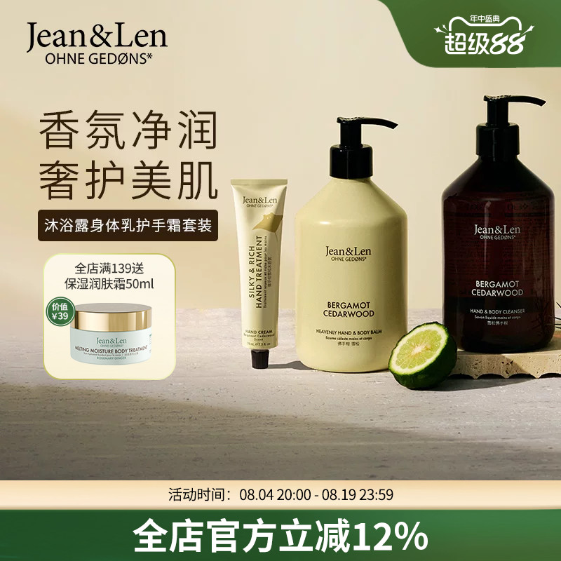 Jean&Len香氛保湿沐浴露滋润身体乳护手霜迷迭香生姜雪松组合装