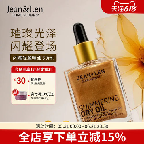 Jean&Len无硅油闪耀清盈精油古铜色持久留香50ml