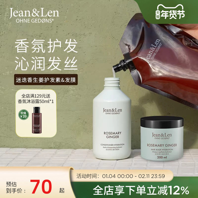 Jean&Len 滋养柔顺香氛护发素改善修护保湿发膜迷迭香生姜木质香,美发护发/假发,护发素,淘宝优惠券,粉丝福利购,淘宝优惠卷