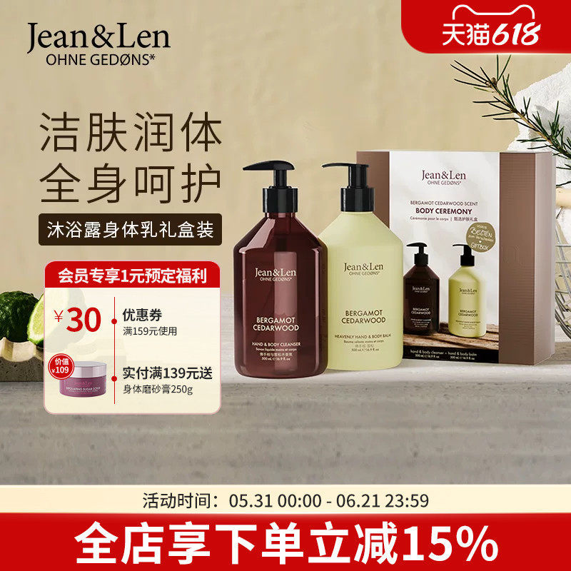 Jean&Len香氛沐浴露保湿滋润护手霜身体乳迷迭香生姜木质香礼盒装