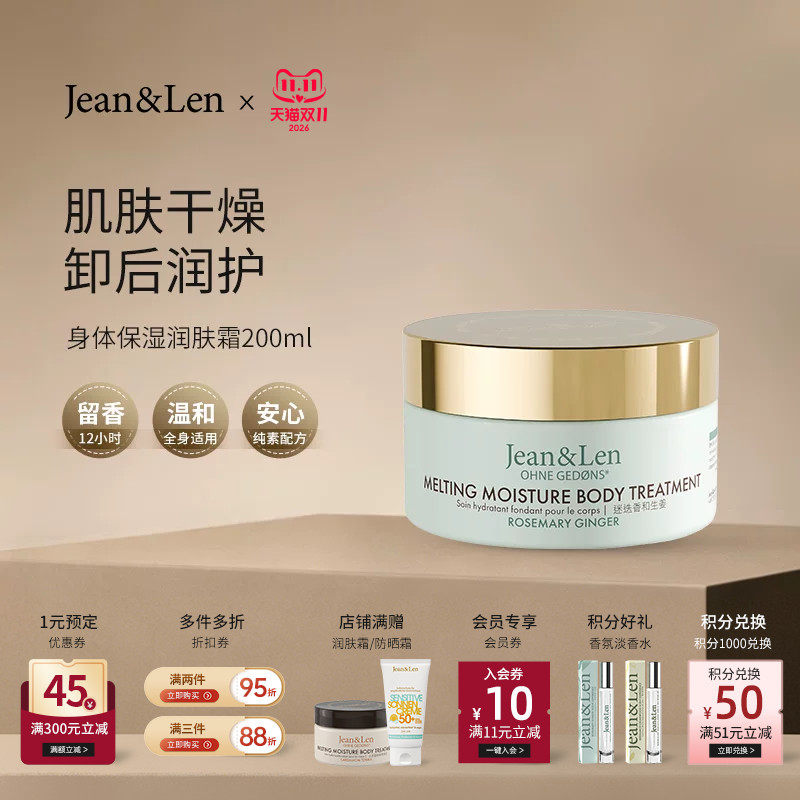 Jean&Len香氛身体保湿润肤霜迷迭香生姜荔枝滋润木质留香