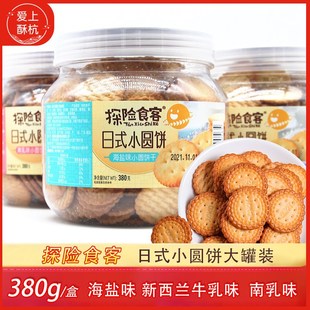 探险食客a 日式小圆饼380克大罐装零食海盐南乳味牛乳味网红小饼