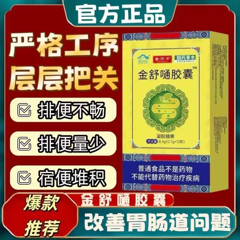 金舒通胶囊搭改善q胃肠道功能润肠通便宿便清肠润通店