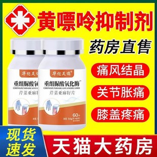黄嘌呤氧化c酶抑制剂痛风降下尿酸溶石特效去掉结晶氧化酶03重组