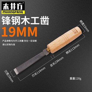 木凿t子木工钊子平凿开槽凿铲刻花凿木工工具 锋钢木工凿