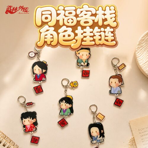 武林外传滴胶亚克力钥匙扣