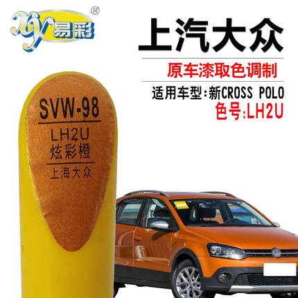 大众新CROSS POLO炫彩橙色补漆笔汽车划痕修复神器快速补漆自喷漆