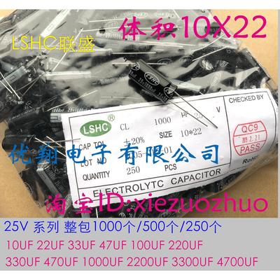 LSHC联盛 25V铝电解电容10uf 47uf 100uf 220uf 470uf 2200uf
