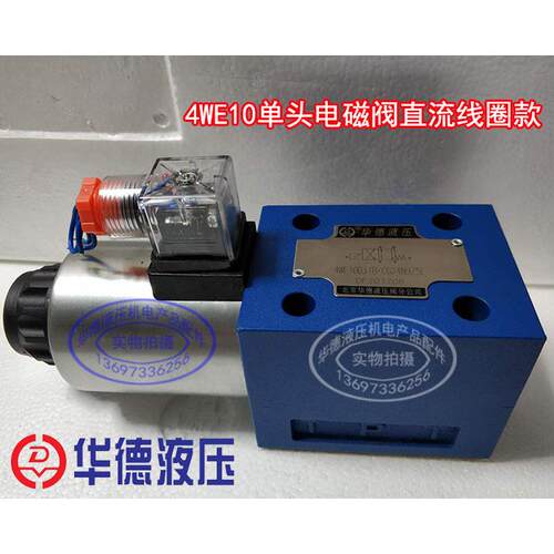 华德电磁阀4WE10D31B/CG24N9Z5L CW220-50N9Z4 4WE10Y10C10A10B