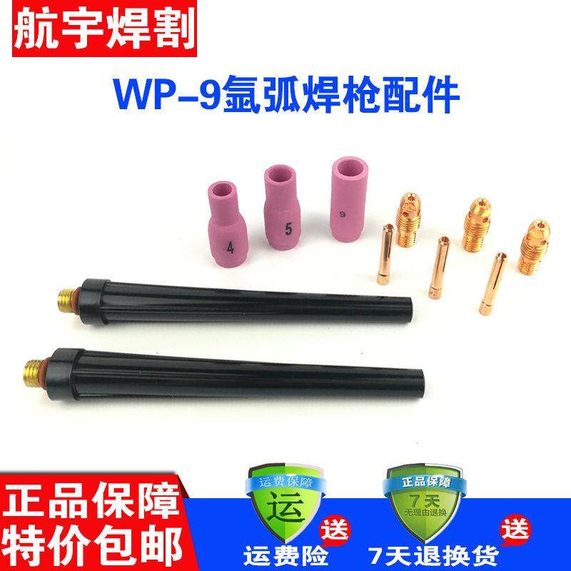 WP-9氩弧焊机配件 瓷嘴钨针导流夹枪尾开关芯开关壳焊枪