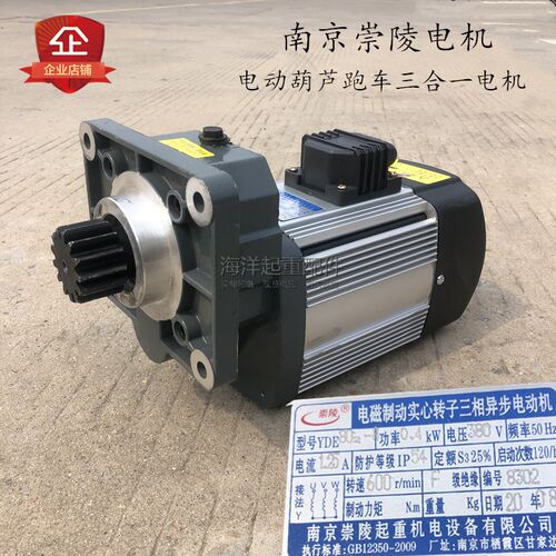 南京崇陵电机YDE802-6 04KW 电动葫芦跑车三合一减速机软起动电机