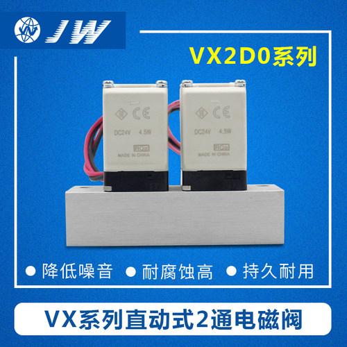 JW直动式两通电磁阀水阀铜VX2D0AA VX2D0BA VX2D0CA 常开型集装式