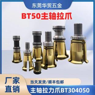 原装 BT50主轴内外牙拉爪四瓣爪配件BT3040台湾丸荣主轴拉力爪