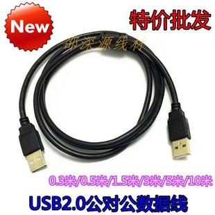 公对公数据线A公转A公充电线0.3 0.5 1.5 5米 全铜USB2.0双公