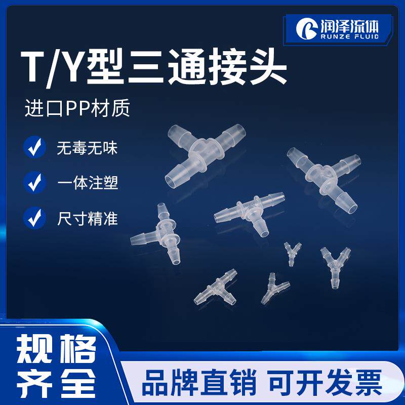 润泽T型Y型三通宝塔接头食品级塑料接头等径分水器软管三通接头