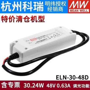30W恒流48V0.63A 48D 塑壳调光低成本电源 台湾明纬LED防水ELN