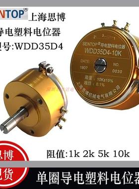 上海SENTOP思博 单圈导电塑料电位器WDD35D4 1K 2K 5K 10K线性0.1