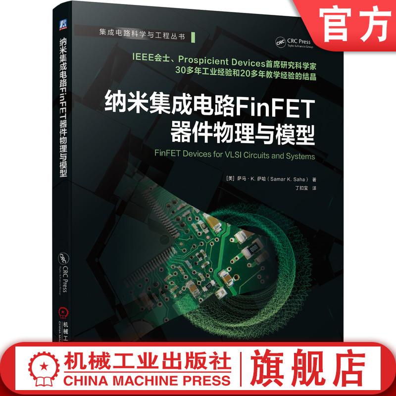 官网 纳米集成电路FinFET器件物理与模型 萨马 K 萨哈 鳍式场效应