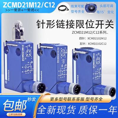 ZCMD21M12四针限位开关ZCMD21C12五针XCMD2102M12XCMD2102C12防水