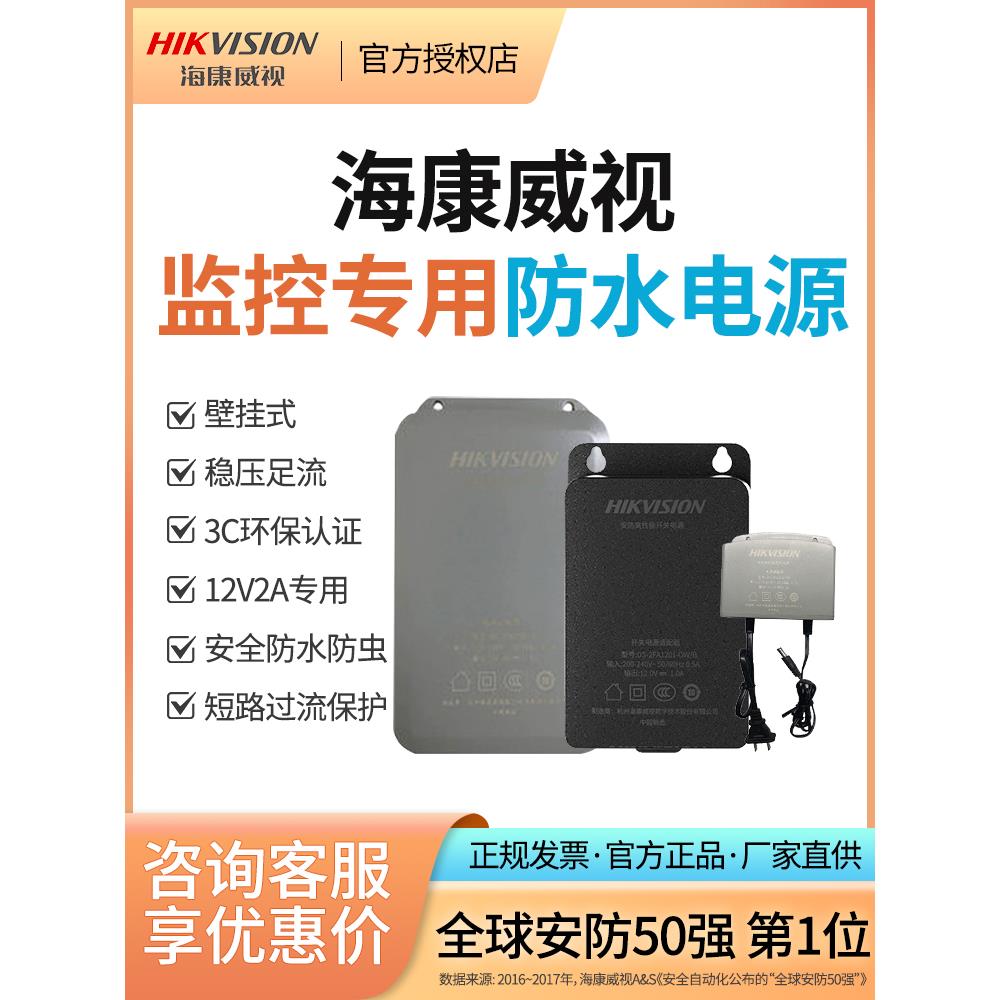 海康威视12V2A室外防水防虫监控电源适配器DS-2FA1202-B通用正品