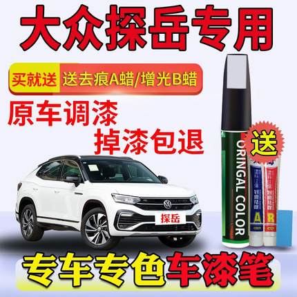 大众探岳极地白锰石黑星耀金汽车专用补漆笔划痕修复神器点漆笔