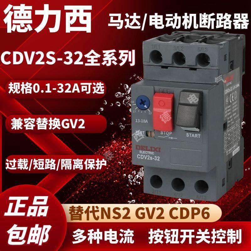 德力西CDV2s-32 2.5A 4A 6.3A 10A18A25A 32A 电动机断路器NS2-25