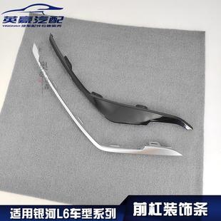 饰条亮条熏黑饰条电镀亮条前杠饰条饰板 适用吉利银河L6前保险杠装