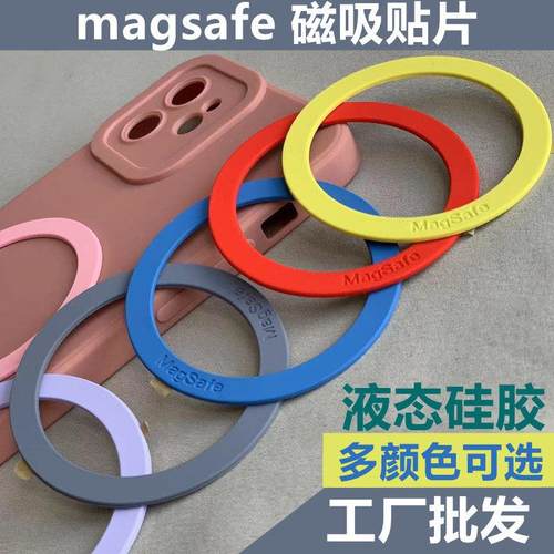 液态硅胶magsafe辅助磁吸贴片手机无线充支架引磁铁粘贴车载圆环