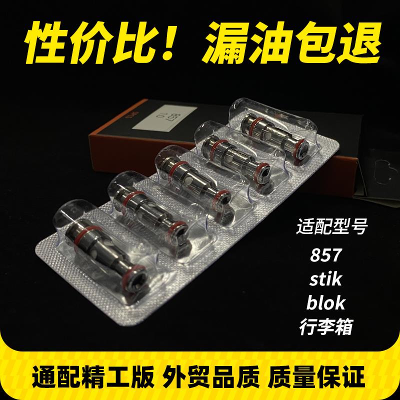 857通用精工发热芯FlexusQ福克斯stik/Blok行李箱易佳特防漏五金